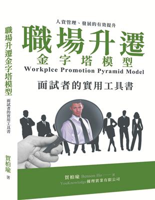 職場升遷金字塔模型：面試者的實用工具書 | 拾書所
