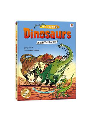 Dinosaurs爆笑恐龍漫畫（2）：恐龍戰鬥力大比拼！ | 拾書所