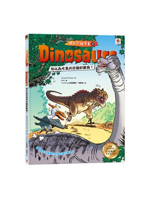 Dinosaurs爆笑恐龍漫畫（3）：別以為吃素的恐龍好欺負！ | 拾書所