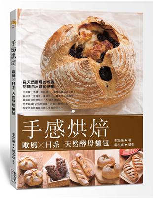手感烘焙：歐風X日系天然酵母麵包 | 拾書所