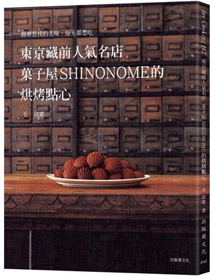 東京藏前人氣名店「果子屋SHINONOME」的烘烤點心配方大公開！簡單質樸的美味，每天都想吃的常溫糕點 | 拾書所