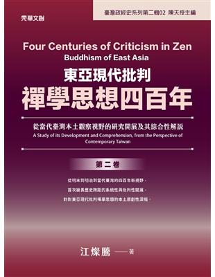 東亞現代批判禪學思想四百年（第二卷）：從當代臺灣本土觀察視野的研究開展及其綜合性解說 | 拾書所