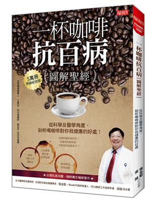 一杯咖啡抗百病（圖解聖經）：從科學及醫學角度，剖析喝咖啡對你我健康的好處！ | 拾書所
