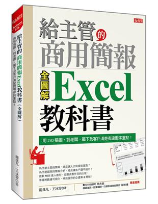 給主管的商用簡報Excel 教科書（全圖解）：用 230張圖，對老闆、屬下及客戶清楚表達數字重點！ | 拾書所