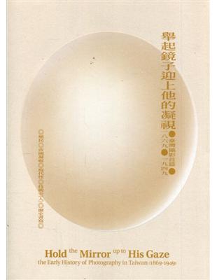 舉起鏡子迎上他的凝視—臺灣攝影首篇（1869-1949） | 拾書所