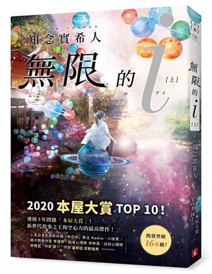 限的ｉ【上】：2020「本屋大賞」TOP 10！日本Bookmeter網站最想看的書No.1！ | 拾書所