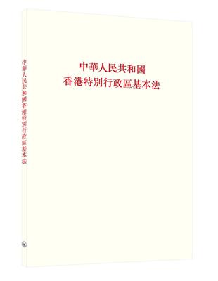 中華人民共和國香港特別行政區基本法（第二版） | 拾書所