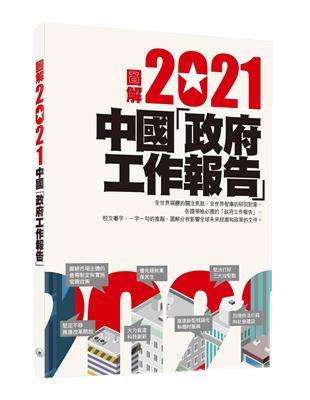圖解2021中國「政府工作報告」 | 拾書所