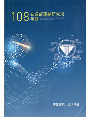 108交通部運輸研究所年報(附光碟) | 拾書所