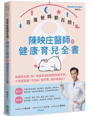 百萬爸媽都在問！：陳映庄醫師的健康育兒全書 | 拾書所