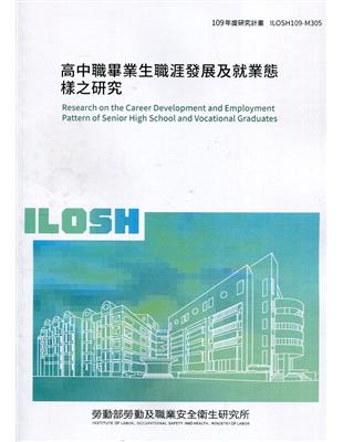 高中職畢業生職涯發展及就業態樣之研究 ILOSH109-M305 | 拾書所