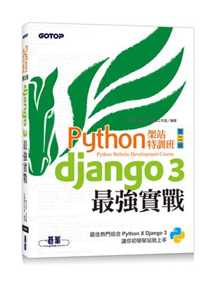 Python架站特訓班(第二版)：Django 3最強實戰(附影音/範例) | 拾書所