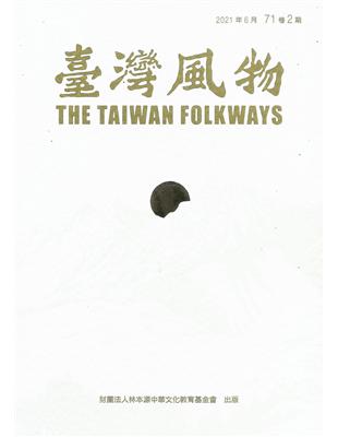 台灣風物第71卷第2期 | 拾書所