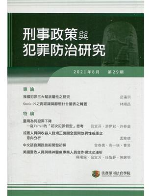 刑事政策與犯罪防治研究專刊第29期(2021.08) | 拾書所