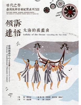 世代之聲－臺灣族群音樂紀實系列XII傾訴達悟－大海的搖籃曲 | 拾書所