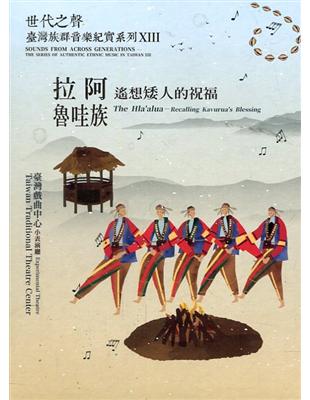 世代之聲－臺灣族群音樂紀實系列XIII拉阿魯哇族 — 遙想矮人的祝福 | 拾書所