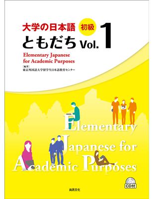 大學的日本語 初級 Vol.１ | 拾書所