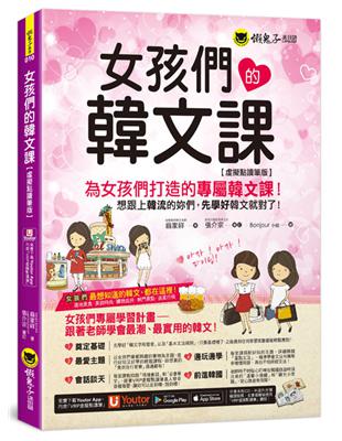 女孩們的韓文課【虛擬點讀筆版】(附防水書套+「Youtor App」內含VRP虛擬點讀筆) | 拾書所
