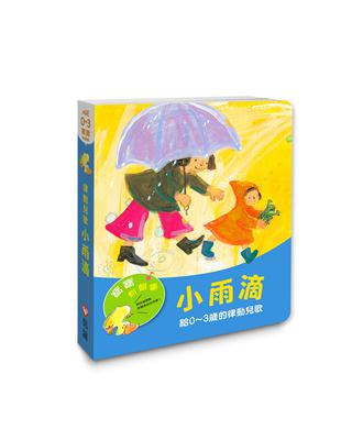 【寶寶有聲書系列】小雨滴—給0~3歲的律動兒歌 | 拾書所
