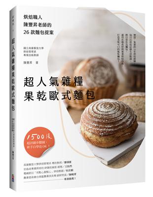 超人氣果乾雜糧果乾麵包 烘焙職人陳豐昇老師的26款麵包提案 | 拾書所