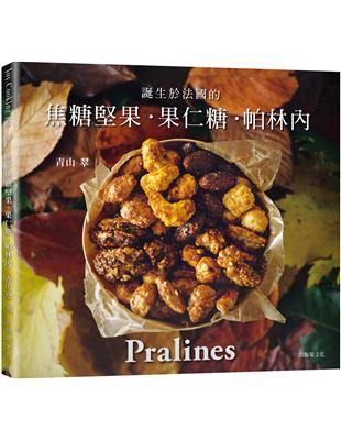 一吃就停不了！焦糖堅果˙果仁糖˙帕林內Pralines：來自法國波爾多，風靡歐美日400年的長青不敗甜點 | 拾書所