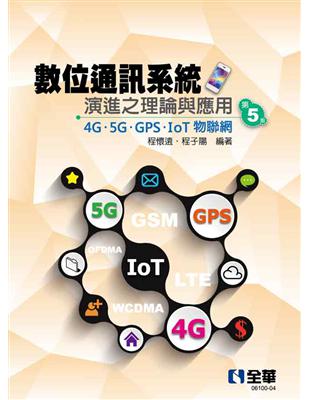 數位通訊系統演進之理論與應用－4G/5G/GPS/IoT物聯網（第五版） | 拾書所