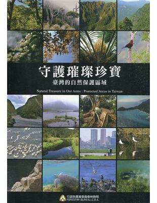 守護璀璨珍寶 : 臺灣的自然保護區域 | 拾書所