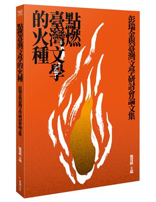 點燃臺灣文學的火種──彭瑞金與台灣文學研討會論文集 | 拾書所