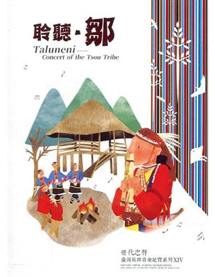 世代之聲－臺灣族群音樂紀實系列XIV聆聽．鄒(內附光碟2片) | 拾書所