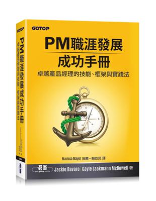 PM職涯發展成功手冊｜卓越產品經理的技能、框架與實踐法 | 拾書所