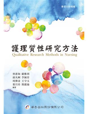 護理質性研究方法 =Qualitative research methods in nursing /
