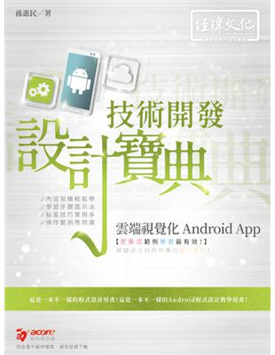 雲端視覺化Android App 技術開發設計寶典 | 拾書所