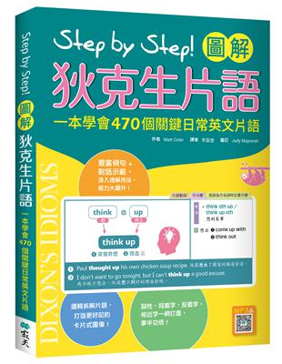 Step by Step 圖解狄克生片語：一本學會470個關鍵日常英文片語（32K） | 拾書所