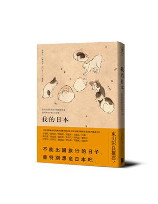 我的日本：當代台灣作家日本紀遊散文選 | 拾書所