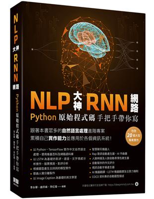 NLP大神RNN網路：Python原始程式碼手把手帶你寫 | 拾書所