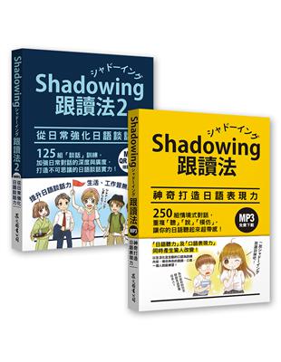 Shadowing跟讀法［神奇打造日語表現力＋從日常強化日語談話力］套書（MP3免費下載） | 拾書所