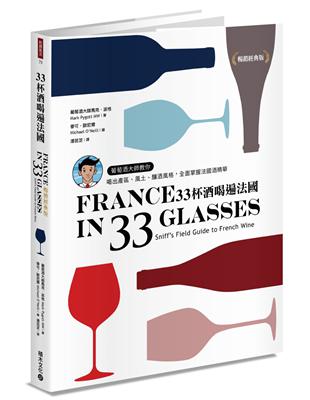 33杯酒喝遍法國：葡萄酒大師教你喝出產區、風土、釀酒風格，全面掌握法國酒精華【暢銷經典版】 | 拾書所