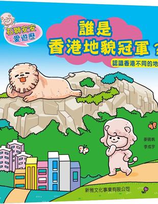 石獅安安愛遊歷 1：誰是香港地貌冠軍？認識香港不同的地貌 | 拾書所