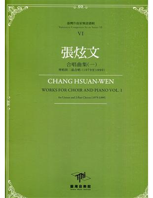 臺灣作曲家樂譜叢輯VI：張炫文合唱曲集(一) 齊唱與二部合唱(1979至1999) | 拾書所