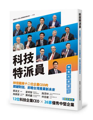 科技特派員－－林佳龍與十二位企業CEO的關鍵對話，前瞻台灣產業新未來 | 拾書所
