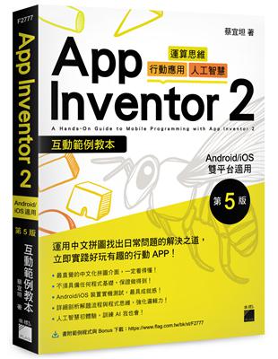 App Inventor 2 互動範例教本 Android/iOS 雙平台適用 第 5 版 | 拾書所