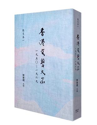 香港文學大系 1950-1969 散文卷一 | 拾書所
