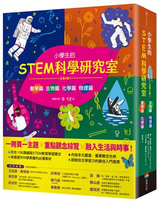 小學生的STEM科學研究室系列（全套4冊）：數學篇、生物篇、物理篇、化學篇 | 拾書所