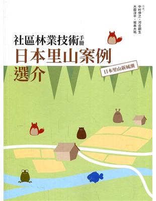 社區林業技術手冊-日本里山案例選介：日本里山新風潮 | 拾書所