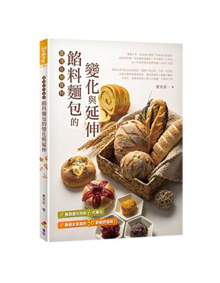 餡料麵包的變化與延伸︰臺灣在地食材 | 拾書所