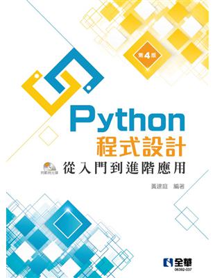Python程式設計：從入門到進階應用（第四版） | 拾書所