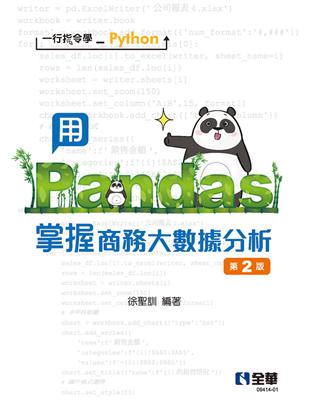 一行指令學Python：用Pandas掌握商務大數據分析（第二版） | 拾書所