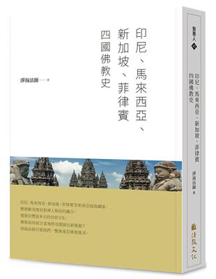 印尼、馬來西亞、新加坡、菲律賓四國佛教史 | 拾書所