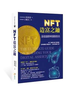 NFT造富之鑰︰數位經濟奇蹟新紀元 | 拾書所