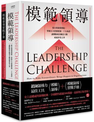 ［鍛鍊領導力最佳工具］：《模範領導》+《模範領導實戰手冊》（暢銷全球領導經典，最新增訂第六版） | 拾書所